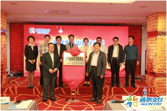 乐刷山西分公司“农村金融综合服务站”项目启动仪式圆满举行(图2)