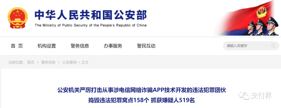 公安机关严厉打击从事涉电信网络诈骗APP技术开发的违法犯罪团伙(图1)