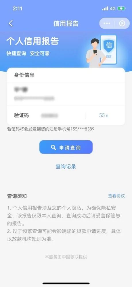 云闪付APP部分地区上线查询个人征信功能(图3)