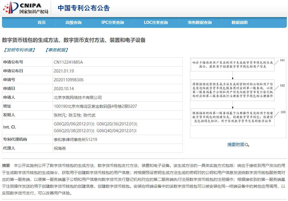 字节跳动公开数字货币支付专利(图1)